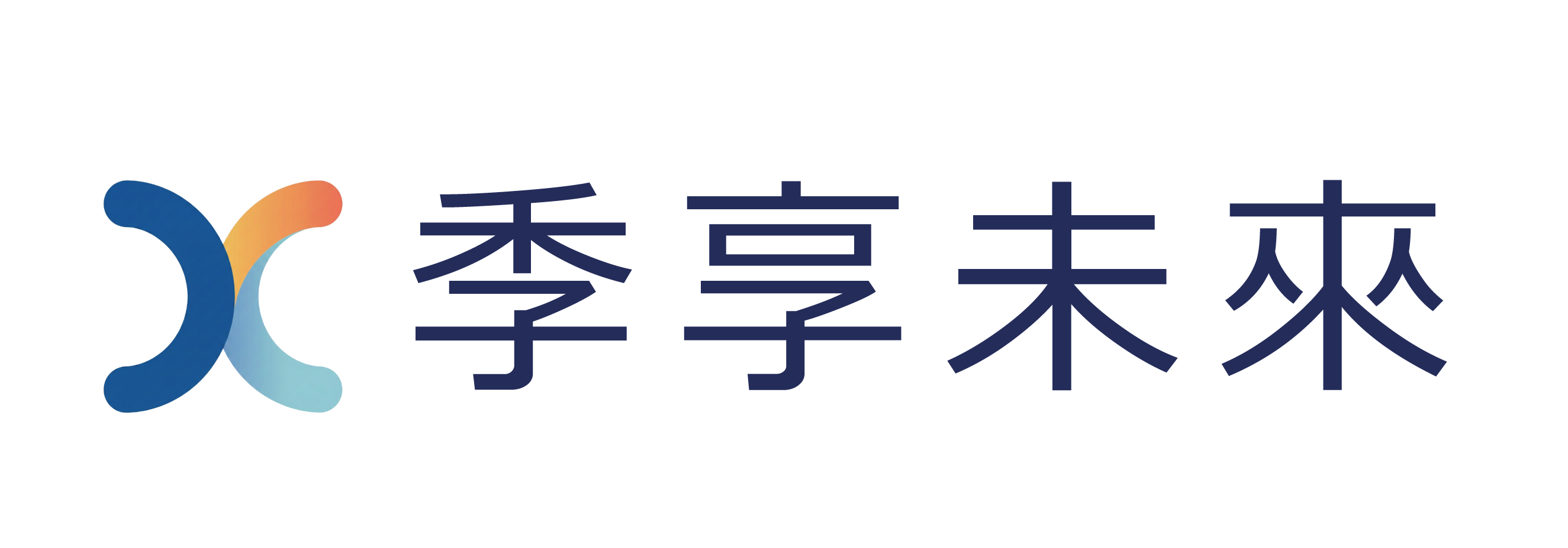 季享未來